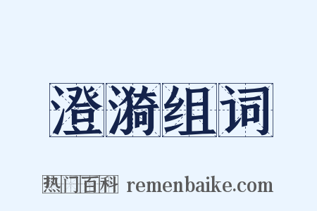 澄漪组词是什么意思的图片